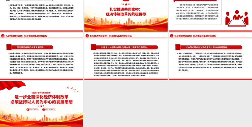 全面深化经济体制改革必须坚持以人民为中心的发展思想PPT党建风学习教育微党课.pptx