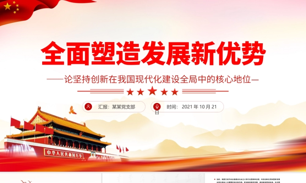 全面塑造发展新优势PPT红色简洁论坚持创新在我国现代化建设全局中的核心地位党课课件.pptx