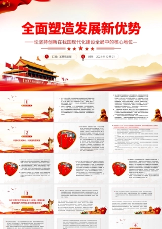 全面塑造发展新优势PPT红色简洁论坚持创新在我国现代化建设全局中的核心地位党课课件.pptx