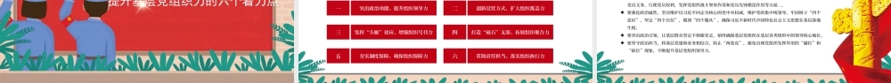 全面提升基层党组组织力1.pptx