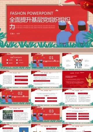 全面提升基层党组组织力1.pptx