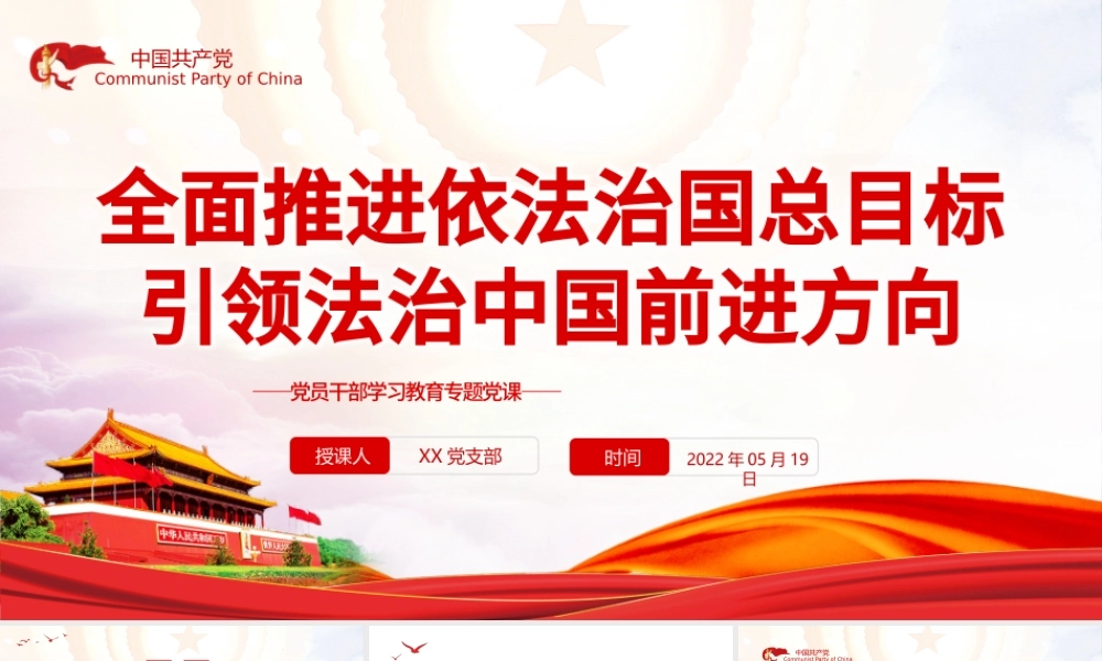 全面推进依法治国总目标引领法治中国前进方向PPT红色党政风党员干部学习教育专题党课课件模板.pptx