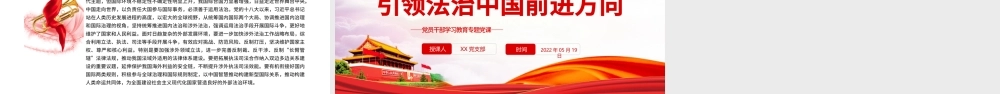 全面推进依法治国总目标引领法治中国前进方向PPT红色党政风党员干部学习教育专题党课课件模板.pptx