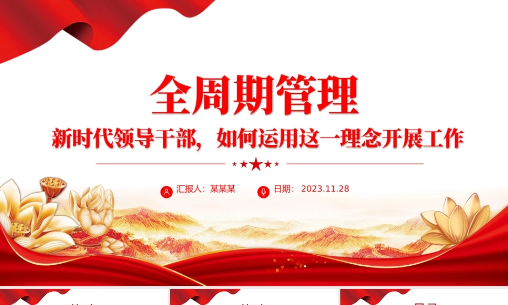 全周期管理理念PPT红色精美新时代领导干部如何运用这一理念开展工作党课课件.pptx