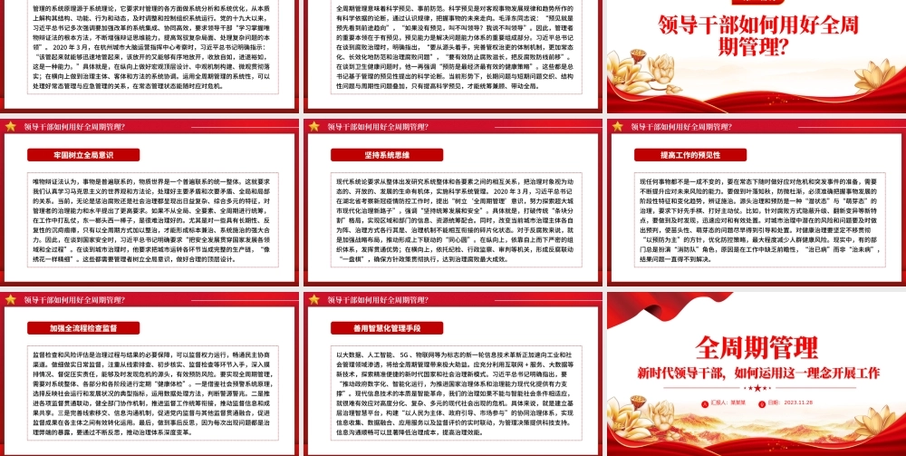 全周期管理理念PPT红色精美新时代领导干部如何运用这一理念开展工作党课课件.pptx