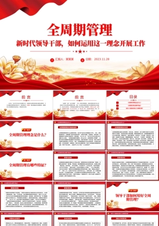 全周期管理理念PPT红色精美新时代领导干部如何运用这一理念开展工作党课课件.pptx