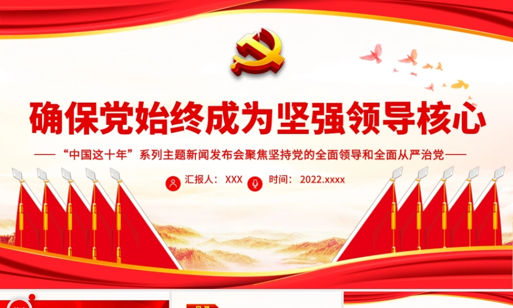 确保党始终成为坚强领导核心.pptx