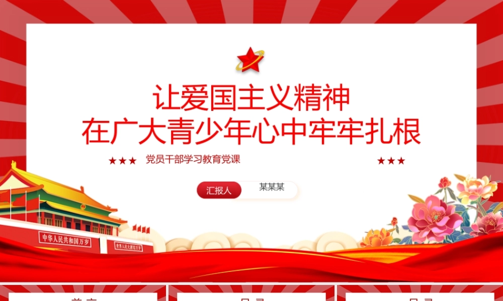 让爱国主义伟大旗帜始终在青年学子心中高高飘扬PPT红色党建风党员干部学习教育党课.pptx