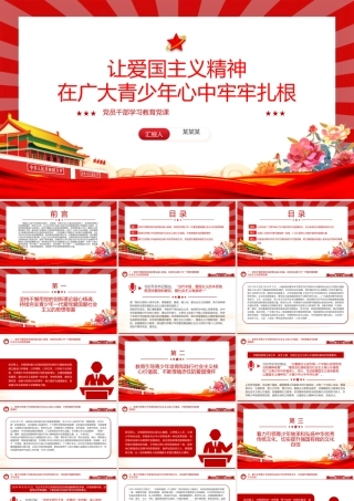 让爱国主义伟大旗帜始终在青年学子心中高高飘扬PPT红色党建风党员干部学习教育党课.pptx