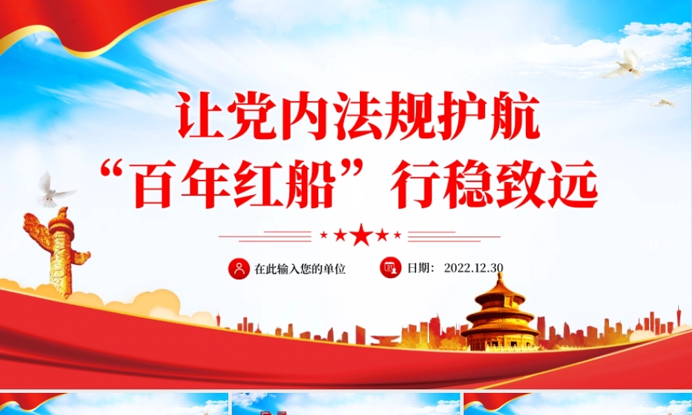 让党内法规护航“百年红船”行稳致远PPT党支部党员干部学习党内法规建设专题党课课件.pptx