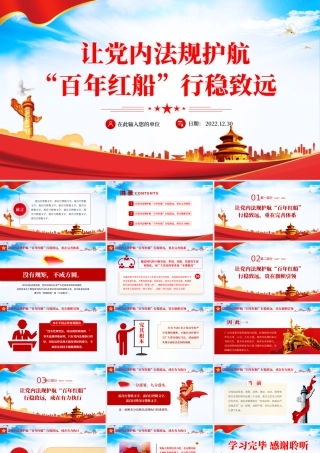 让党内法规护航“百年红船”行稳致远PPT党支部党员干部学习党内法规建设专题党课课件.pptx