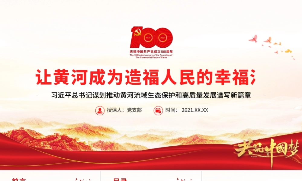 让黄河成为造福人民的幸福河PPT推动黄河流域生态保护和高质量发展谱写新篇章党课学习课件.pptx