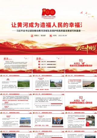 让黄河成为造福人民的幸福河PPT推动黄河流域生态保护和高质量发展谱写新篇章党课学习课件.pptx