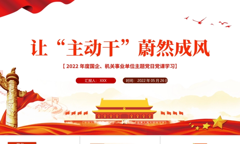 让主动干蔚然成风党课PPT党建风2022年机关事业单位主题党日党课课件模板.pptx