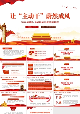 让主动干蔚然成风党课PPT党建风2022年机关事业单位主题党日党课课件模板.pptx