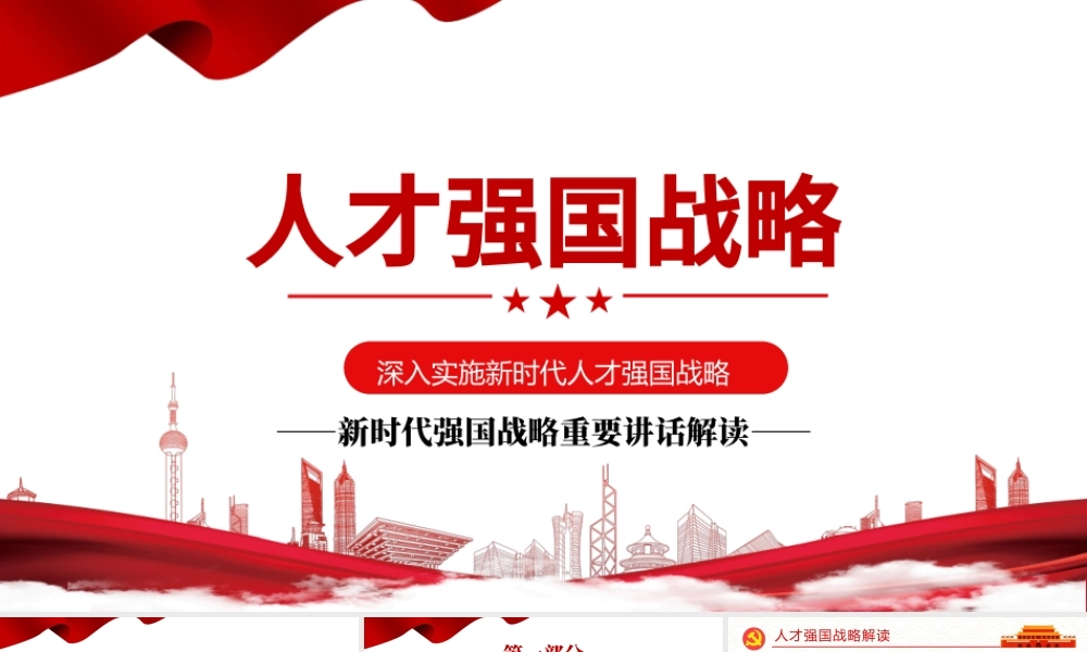 人才强国战略PPT简洁大气加快建设人才强国深入实施新时代人才强国战略重要讲话精神解读党课模板.pptx
