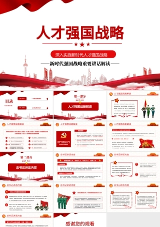 人才强国战略PPT简洁大气加快建设人才强国深入实施新时代人才强国战略重要讲话精神解读党课模板.pptx