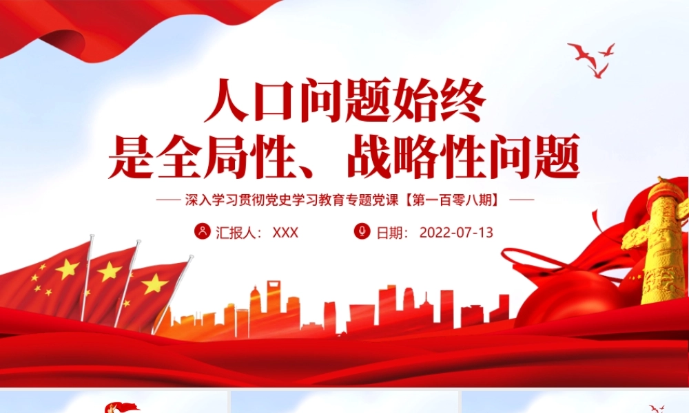 人口问题始终是全局性战略性问题PPT红色大气风深入学习贯彻党史学习教育专题党课课件模板.pptx