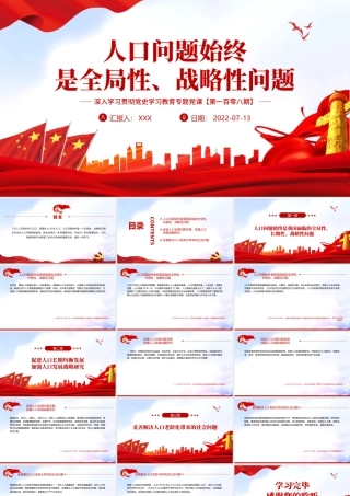 人口问题始终是全局性战略性问题PPT红色大气风深入学习贯彻党史学习教育专题党课课件模板.pptx