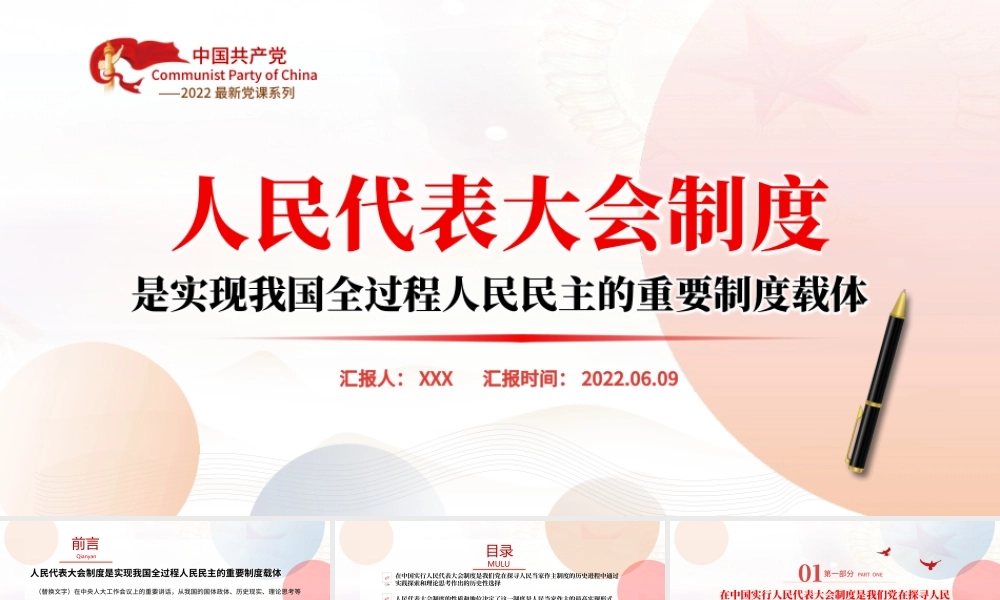 人民代表大会制度是实现我国全过程人民民主的重要制度载体PPT专题党课课件模板.pptx