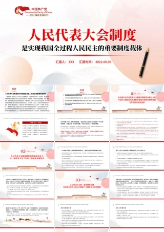人民代表大会制度是实现我国全过程人民民主的重要制度载体PPT专题党课课件模板.pptx