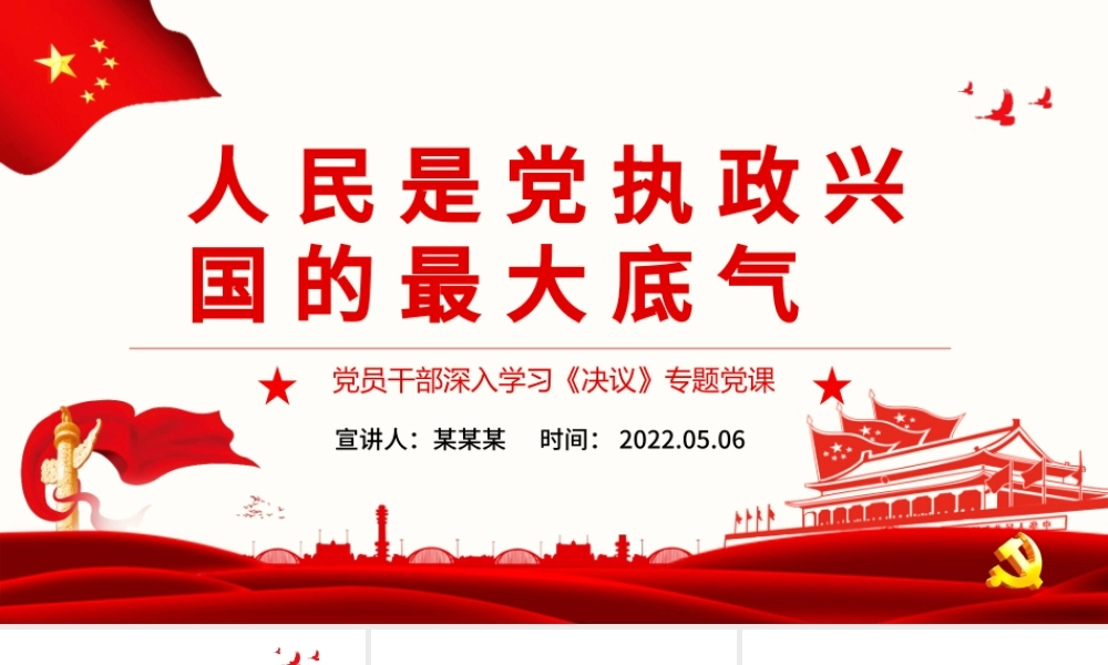 人民是党执政兴国的最大底气PPT红色党政风党员干部深入学习《决议》专题党课.pptx