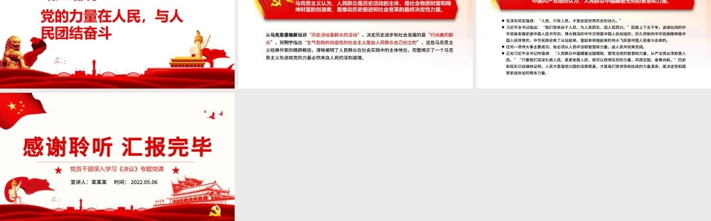人民是党执政兴国的最大底气PPT红色党政风党员干部深入学习《决议》专题党课.pptx