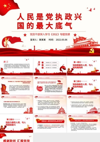人民是党执政兴国的最大底气PPT红色党政风党员干部深入学习《决议》专题党课.pptx