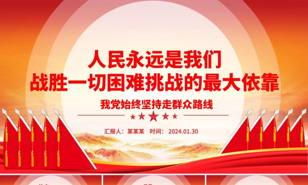 人民是决定党和国家前途命运的根本力量ppt大气精品始终坚持走群众路线专题党课.pptx