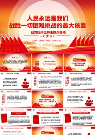 人民是决定党和国家前途命运的根本力量ppt大气精品始终坚持走群众路线专题党课.pptx