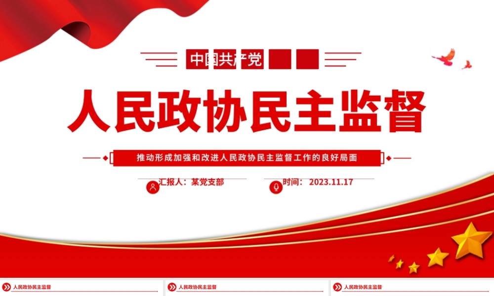 人民政协民主监督PPT红色简洁推动形成加强和改进人民政协民主监督工作的良好局面主题党课.pptx