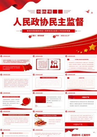 人民政协民主监督PPT红色简洁推动形成加强和改进人民政协民主监督工作的良好局面主题党课.pptx