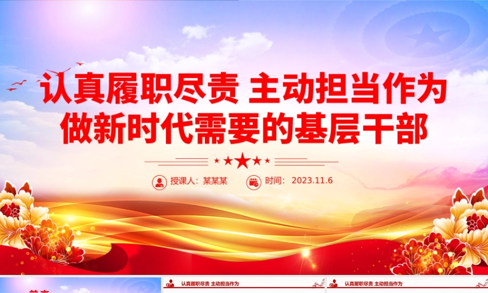 认真履职尽责主动担当作为PPT红色精美做新时代需要的基层干部主题党课课件.pptx