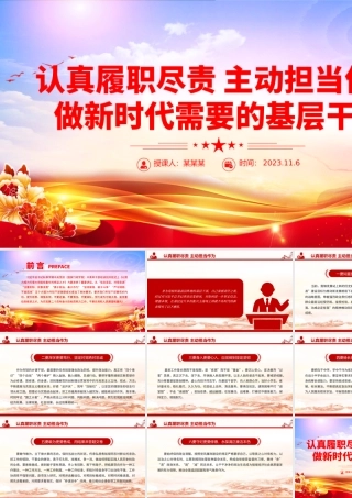 认真履职尽责主动担当作为PPT红色精美做新时代需要的基层干部主题党课课件.pptx