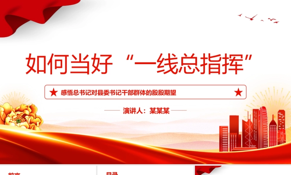 如何当好一线总指挥PPT红色简洁感悟总书记对县委书记干部群体的殷殷期望专题党课课件.pptx