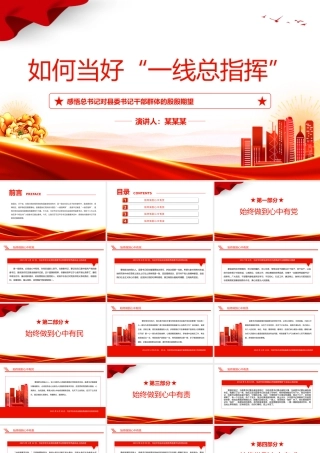 如何当好一线总指挥PPT红色简洁感悟总书记对县委书记干部群体的殷殷期望专题党课课件.pptx