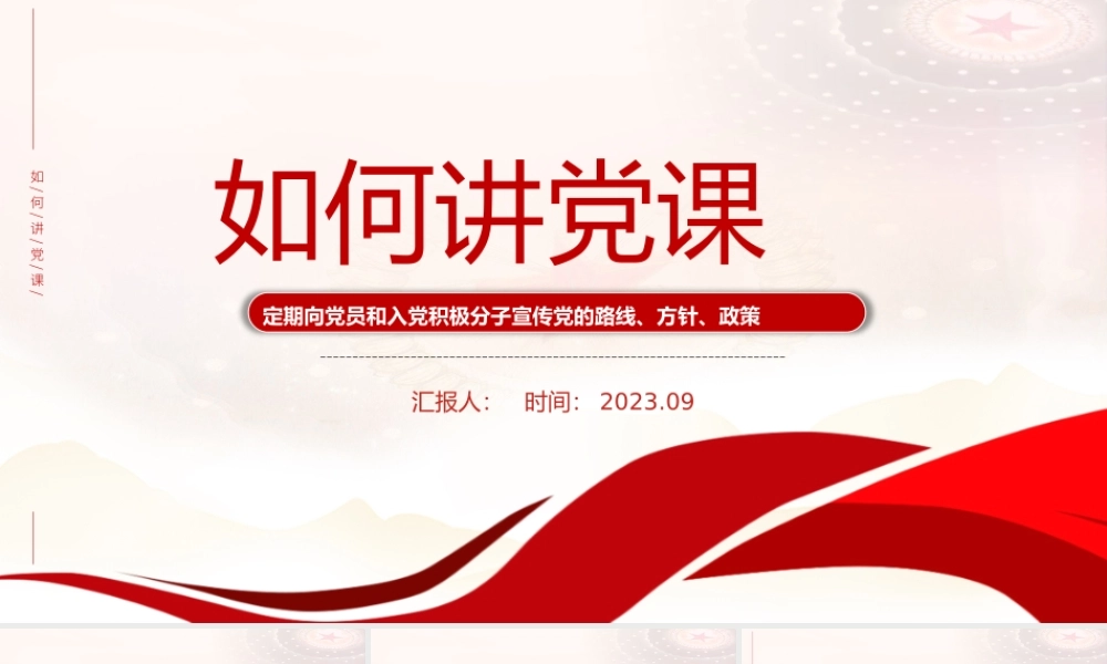 如何讲党课PPT红色党建风基层党组织宣传党的路线方针政策课件.pptx