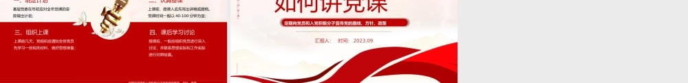 如何讲党课PPT红色党建风基层党组织宣传党的路线方针政策课件.pptx
