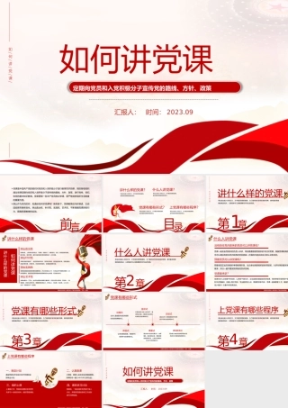 如何讲党课PPT红色党建风基层党组织宣传党的路线方针政策课件.pptx