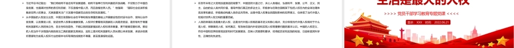 如何理解“人民幸福生活是最大的人权”PPT红色大气风党员干部学习教育专题党课课件模板.pptx