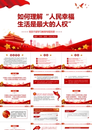 如何理解“人民幸福生活是最大的人权”PPT红色大气风党员干部学习教育专题党课课件模板.pptx
