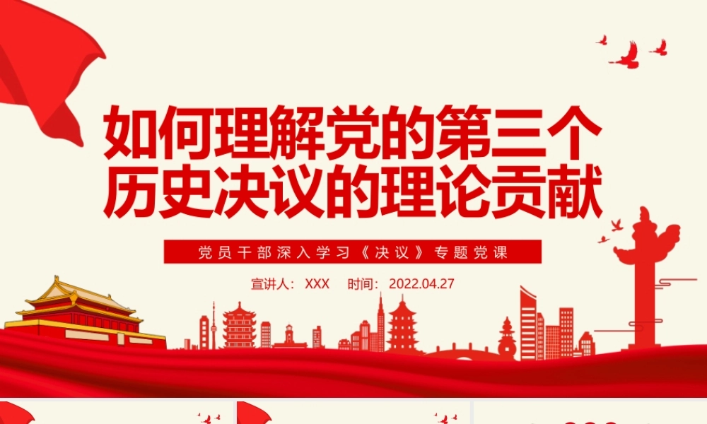 如何理解党的第三个历史决议的理论贡献PPT红色党政风党员干部深入学习《决议》专题党课课件.pptx