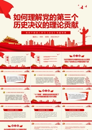 如何理解党的第三个历史决议的理论贡献PPT红色党政风党员干部深入学习《决议》专题党课课件.pptx
