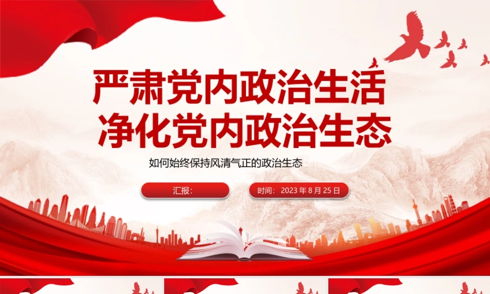 如何始终保持风清气正的政治生态PPT简洁精美严肃党内政治生活净化党内政治生态党课课件.pptx