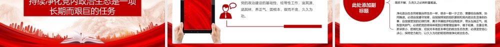 如何始终保持风清气正的政治生态PPT简洁精美严肃党内政治生活净化党内政治生态党课课件.pptx