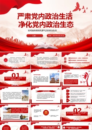 如何始终保持风清气正的政治生态PPT简洁精美严肃党内政治生活净化党内政治生态党课课件.pptx