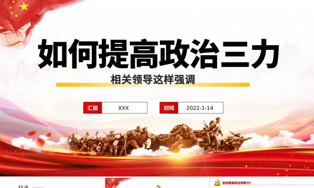 如何提高政治三力PPT党员干部深入学习提高政治判断力领悟力执行力专题党课课件模板.pptx