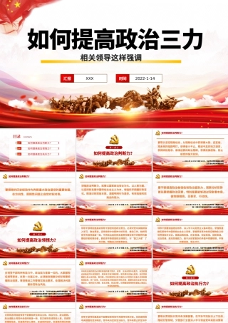 如何提高政治三力PPT党员干部深入学习提高政治判断力领悟力执行力专题党课课件模板.pptx