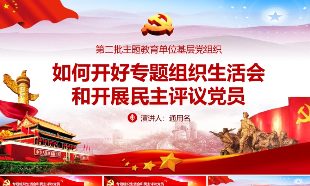 如何召开专题组织生活会和开展民主评议党员.pptx