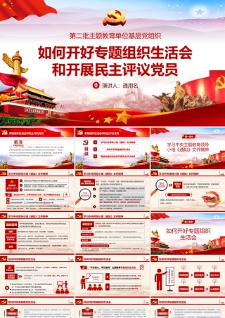 如何召开专题组织生活会和开展民主评议党员.pptx